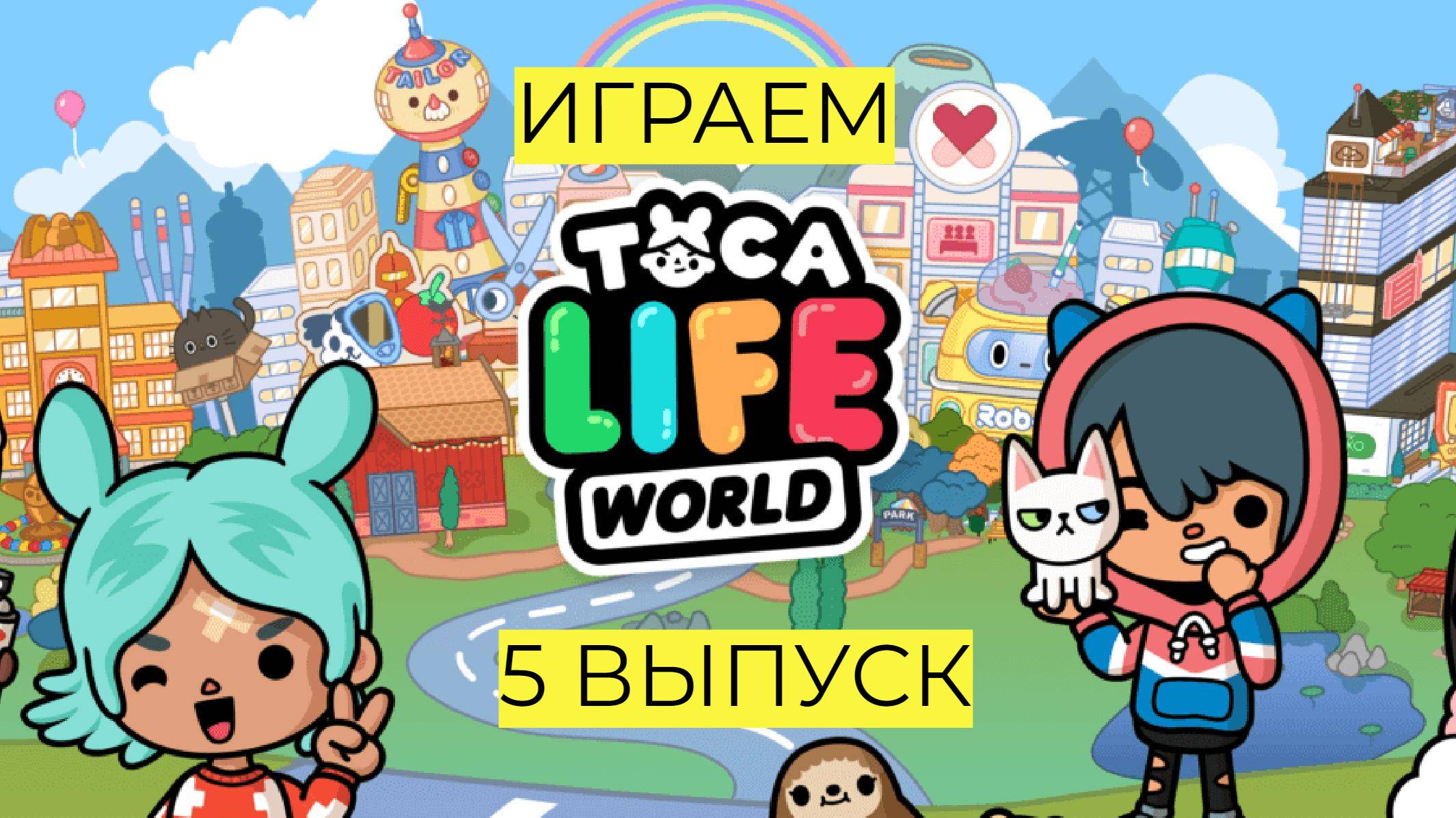 VLOG | Играем в ТОКА-БОКА | 5 выпуск 🔥😊👉 #tokaboka #tokabokaworld #vlog #playing #tocalifeworld