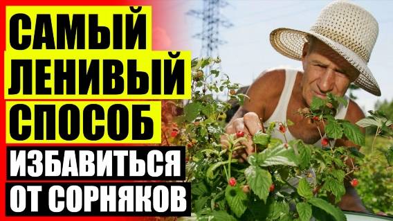 👍 СРЕДСТВО ОТ СОРНЯКОВ ОТЗЫВЫ 🔴 ВЫРАЩИВАНИЕ ПЕРЦА КИСЛОТНОСТЬ ПОЧВЫ