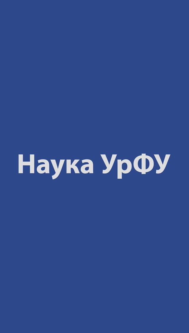 Наука УрФУ | тизер второго выпуска