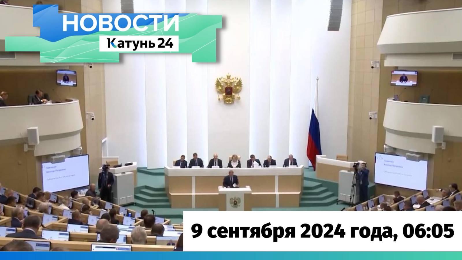 Новости Алтайского края 9 октября 2024 года, выпуск в 6:05