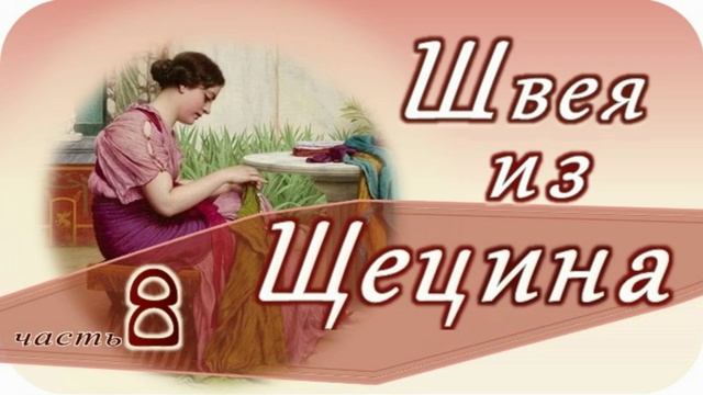 📗 "Швея из Щецина" Часть 8 ~ РАССКАЗ Христианский ~ ПРОДОЛЖЕНИЕ СЛЕДУЕТ 🟢всего 11 частей