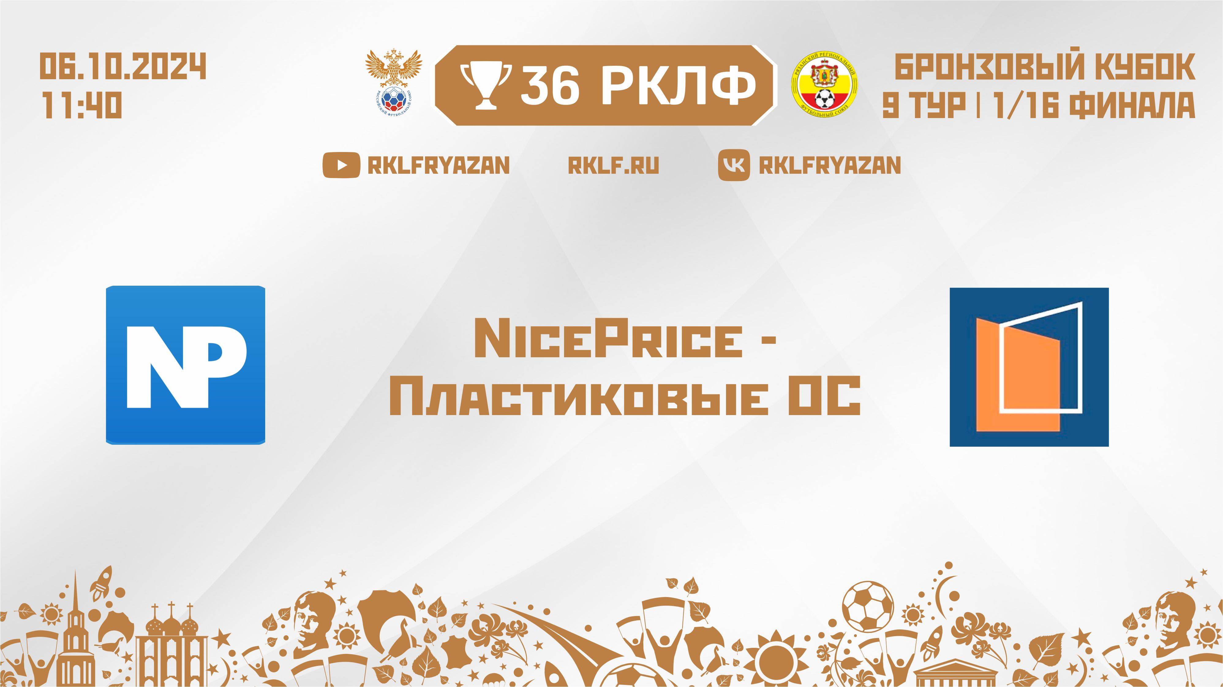 36 РКЛФ Бронзовый кубок NicePrice - Пластиковые ОС