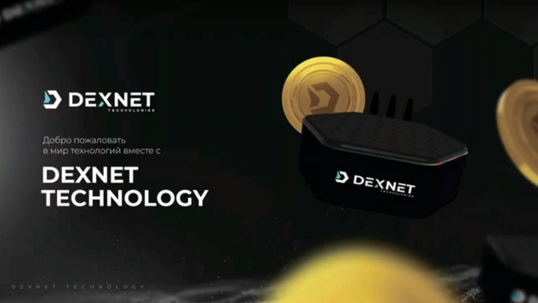 Презентация технологии #DEXNET Промоушен +100 токенов в день!