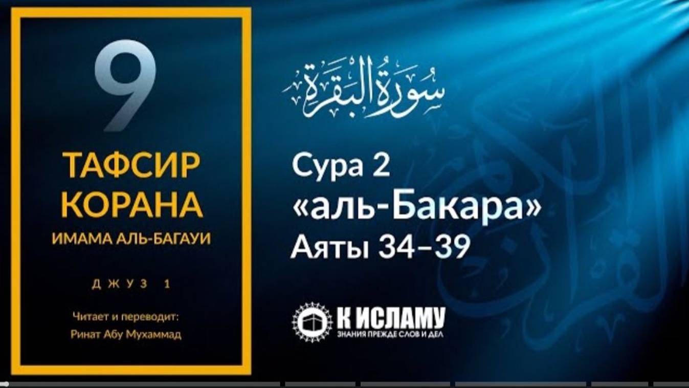 9. История изгнания Адама из Рая. Сура 2 «аль-Бакара». Аяты 34–39 _ Тафсир аль-Багауи (мухтасар)