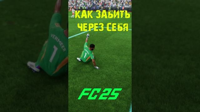 КАК ЗАБИТЬ ЧЕРЕЗ СЕБЯ В FC 25 ★ УДАР БИСИКЛЕТОЙ В FC25 ★ ГОЛ НОЖНИЦАМИ #FC25