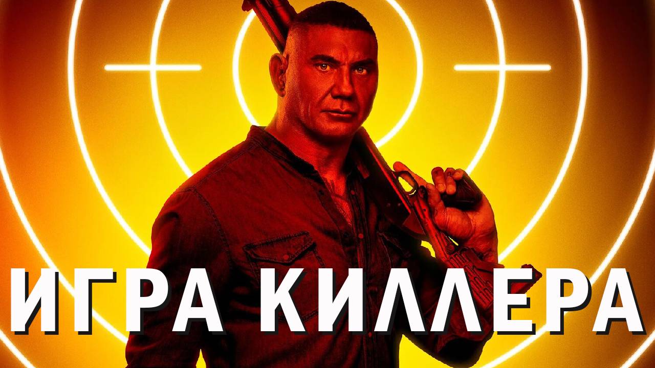 Игра киллера Фильм 2024 обзор