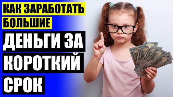 Хорошей легкой работы 🚫 Как можно получить деньги бесплатно