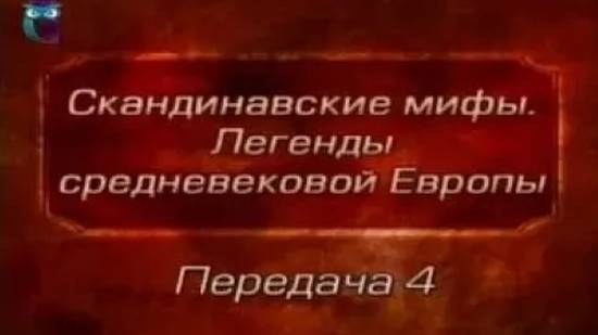 Мифы Европы # 4. Асы и ваны. Волосы Сив. Создание Мьольнира. Слейпнир