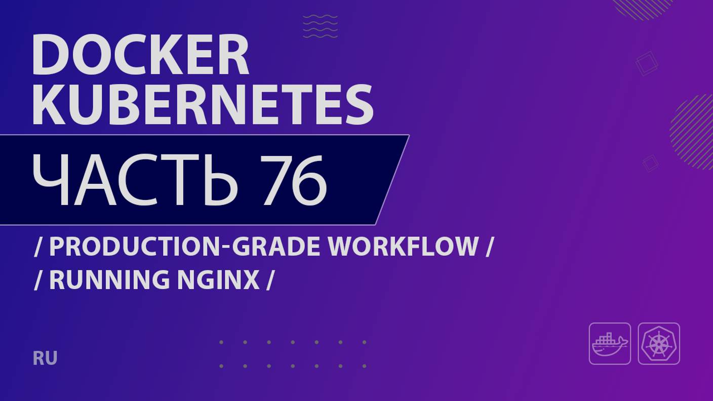 Docker, Kubernetes - 076 - Production-Grade Workflow - Running Nginx