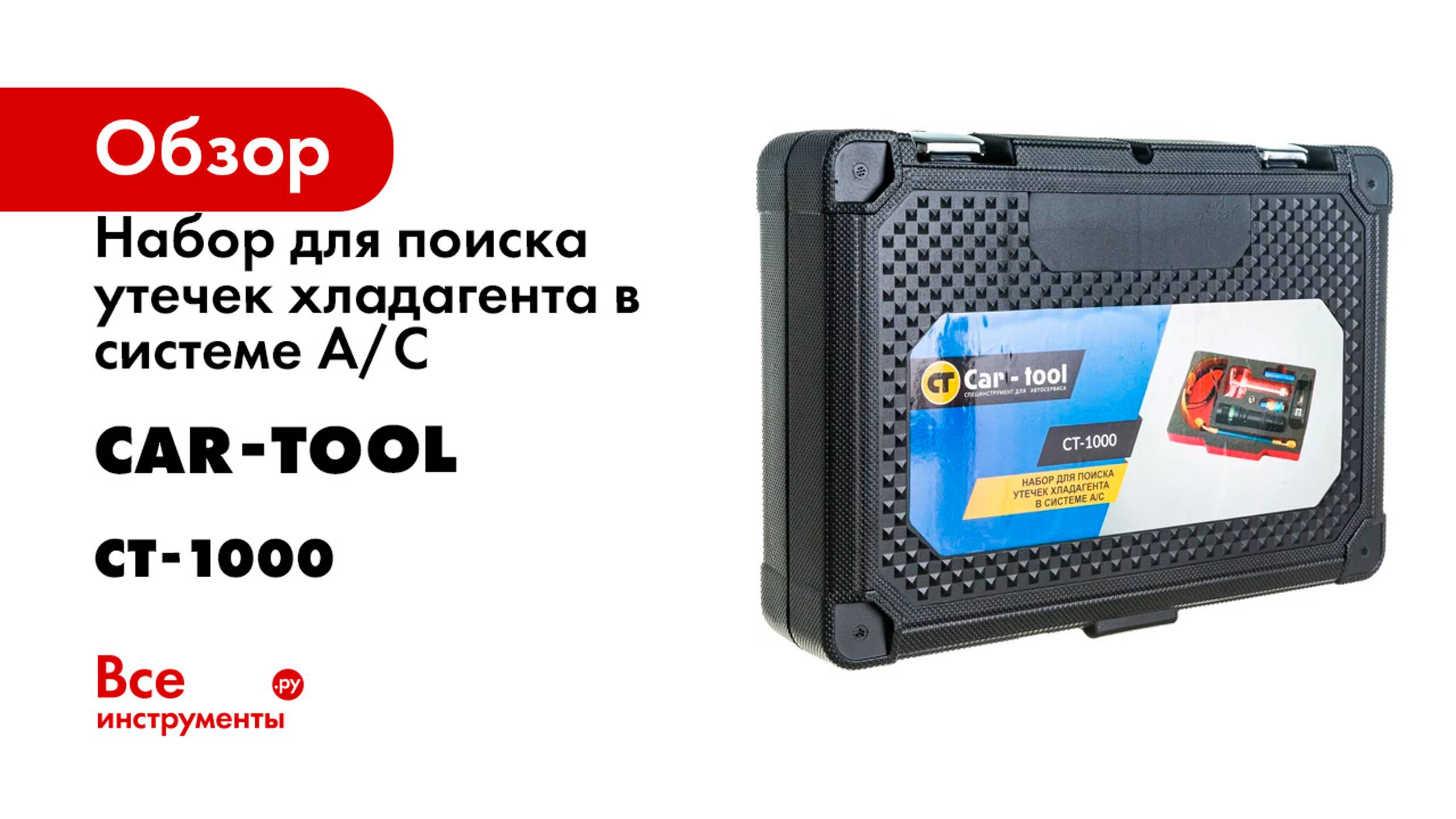 Набор для поиска утечек хладагента в системе А/С Car-Tool UV CT-1000