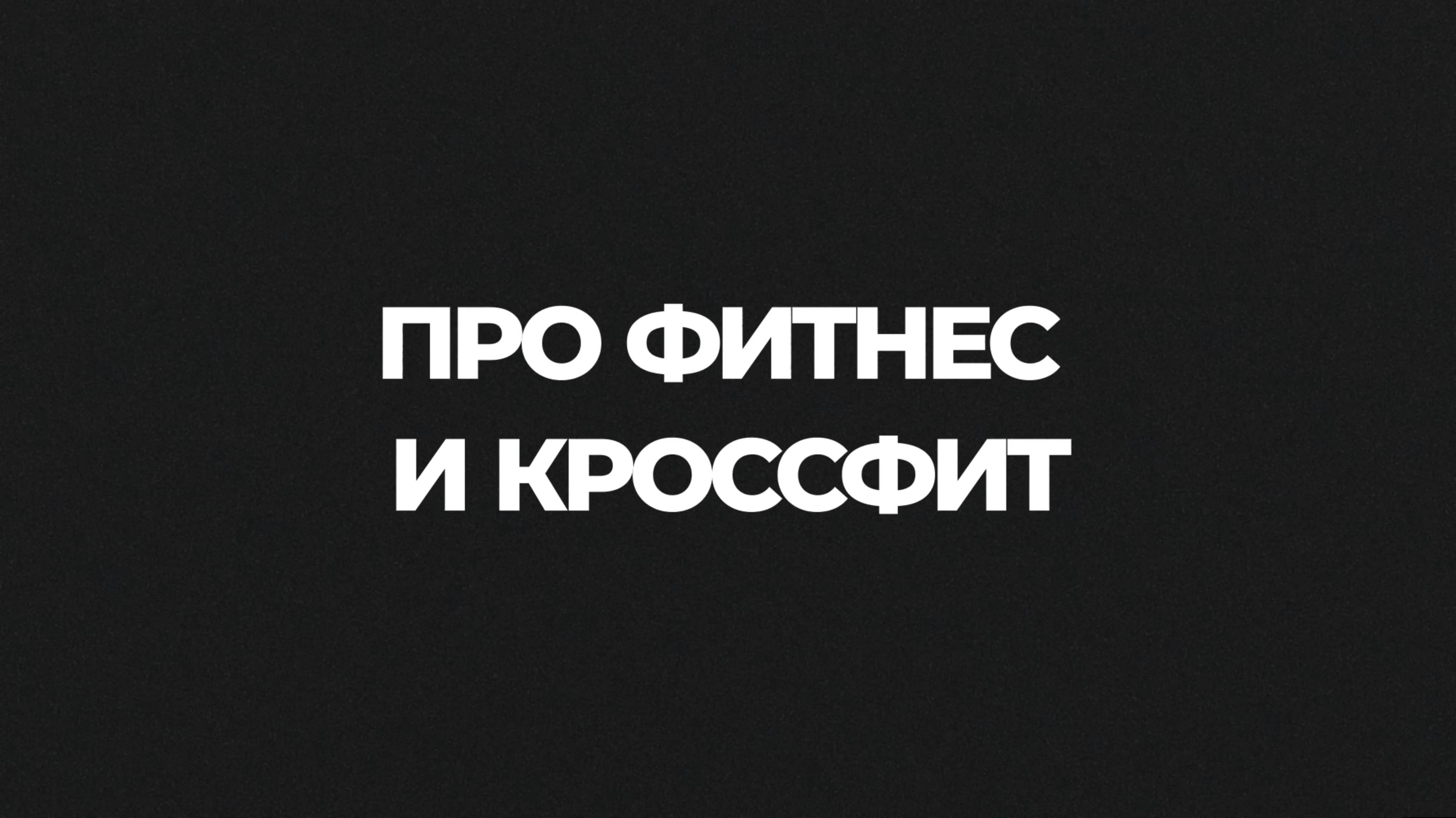 «Территория спорта. Фитнес и кроссфит». Про фитнес и кроссфит. Максим и Мила
