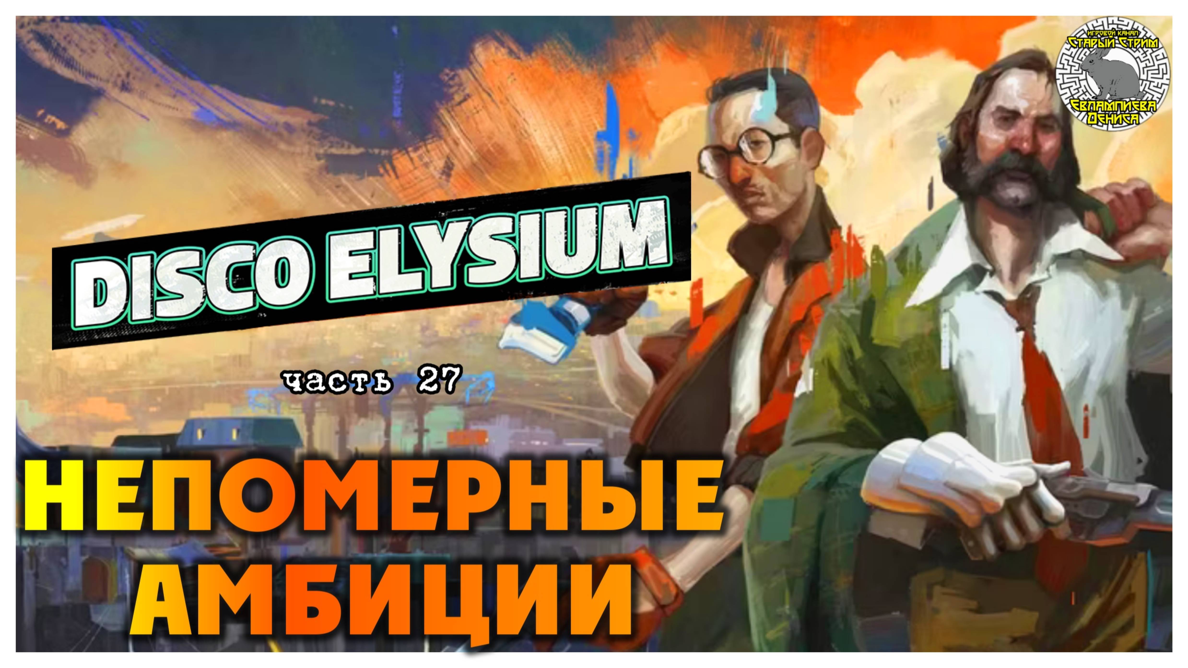 Disco Elysium прохождение #27 I Непомерные амбиции