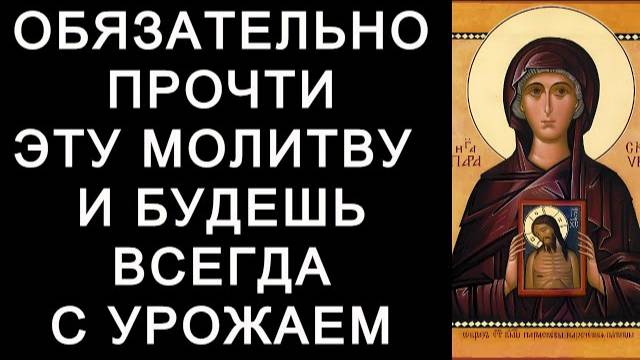 Молитва чтобы всё росло в огороде