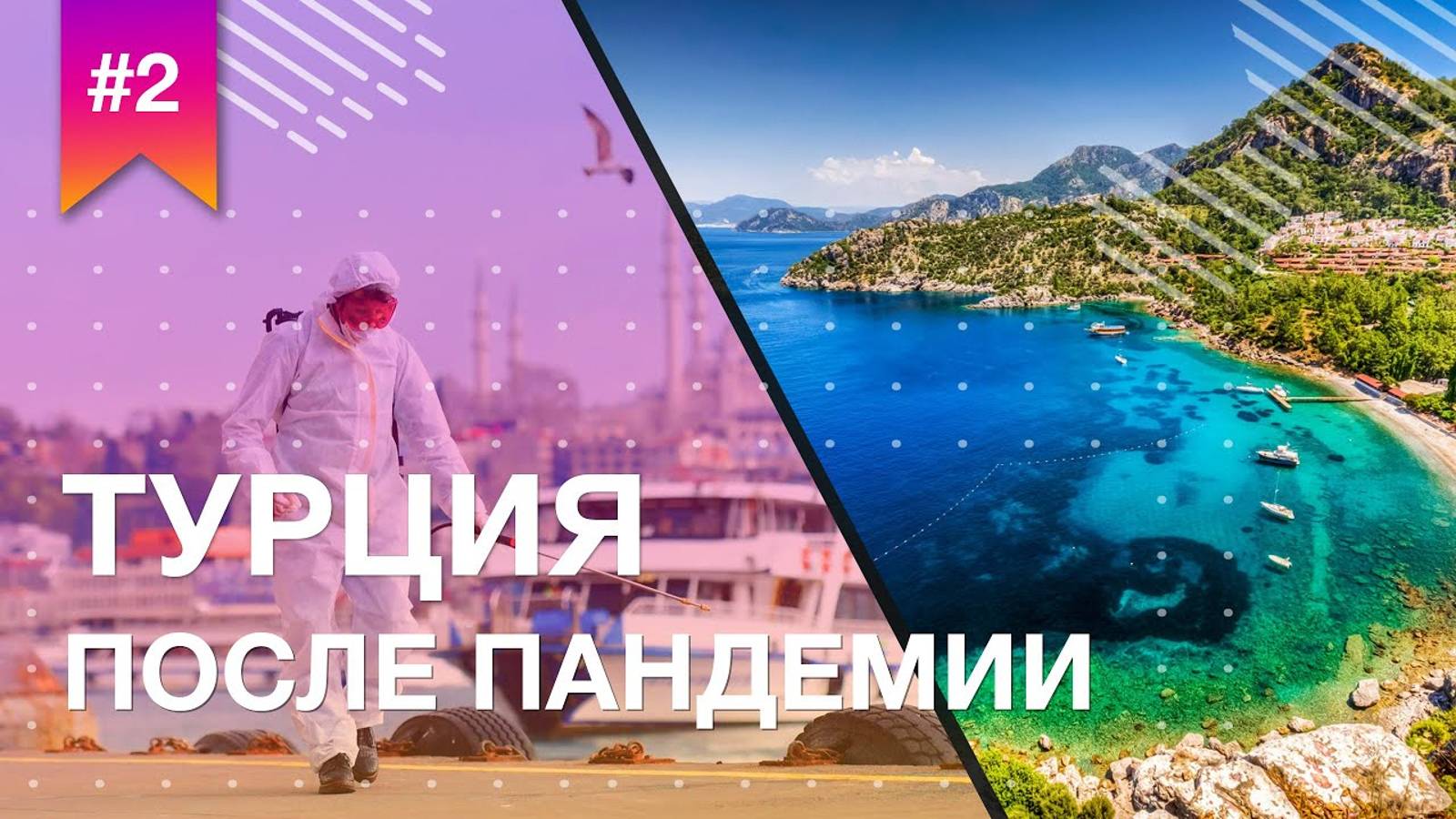Турция после пандемии. Обзор отелей // PRO EVENT
