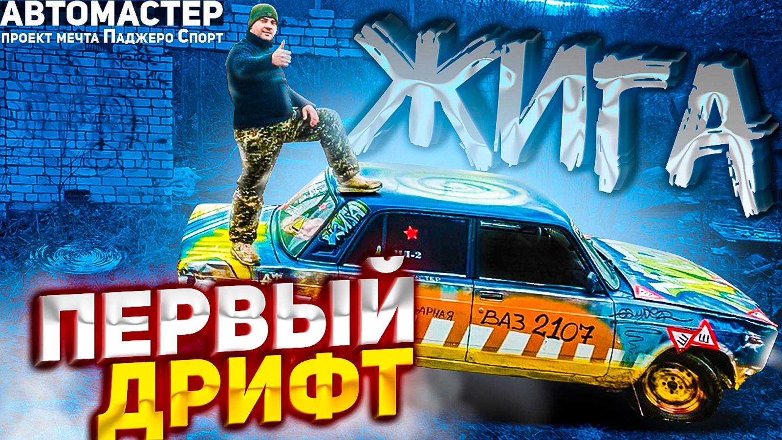 Первый выезд на ваз 2107. АВТОМАСТЕР