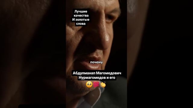 Абдулманап Магомедович Нурмагомедов и его лучшие качества И золотые слова #абдулманапнурмагомедов💪