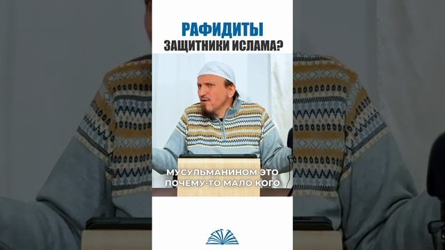 Рафидиты защитники Исламa _ Абу Яхья Крымский #Shorts