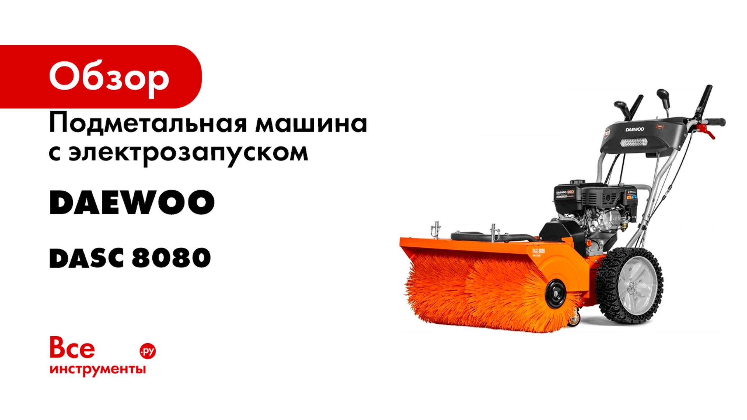 Подметальная машина с электрозапуском DAEWOO DASC 8080