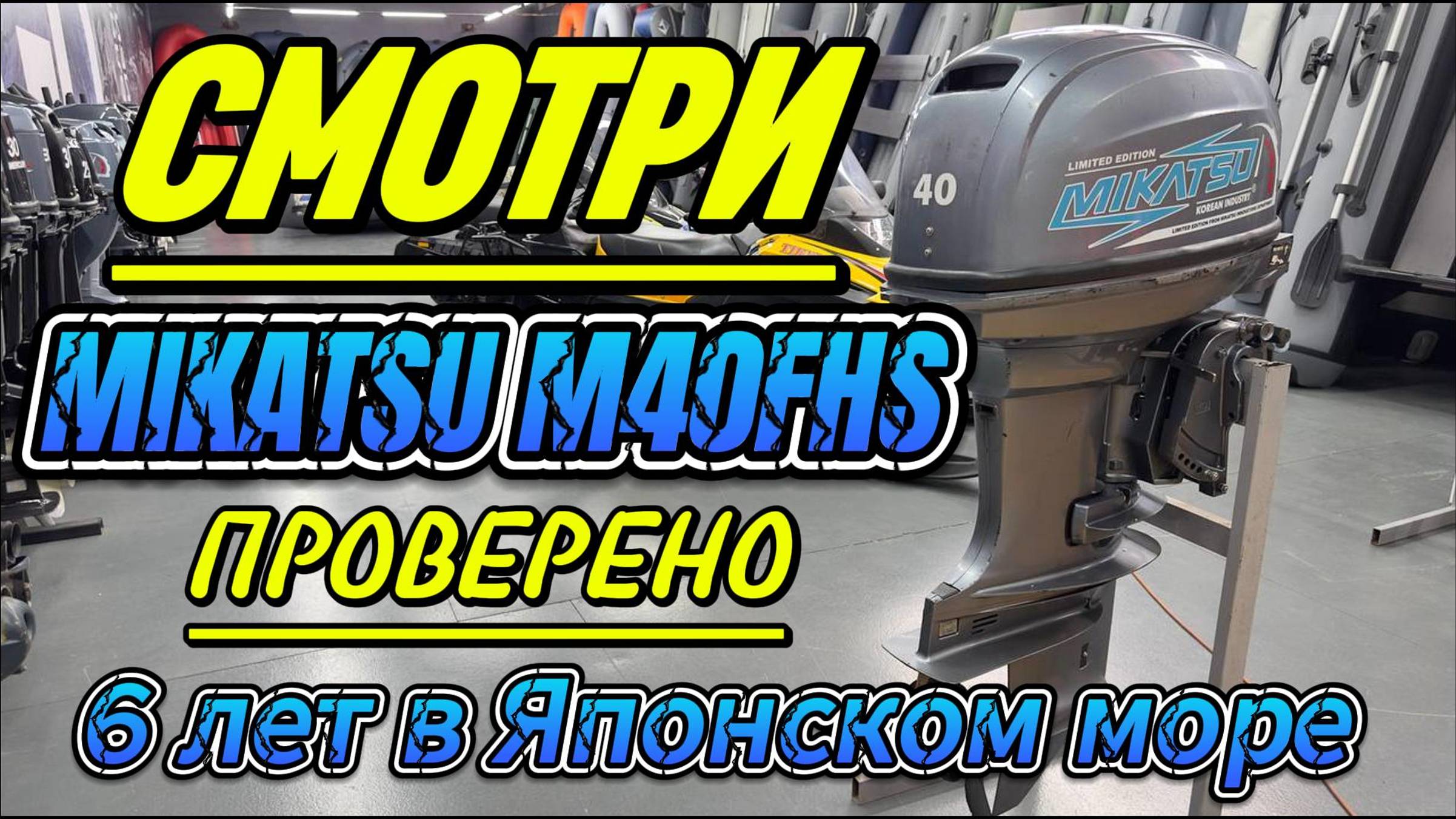 MIKATSU M40FHS 6 ЛЕТ В МОРЕ #outboard #outmotor #fishboat #fishing #лодочныймотор #катер #рыбалка