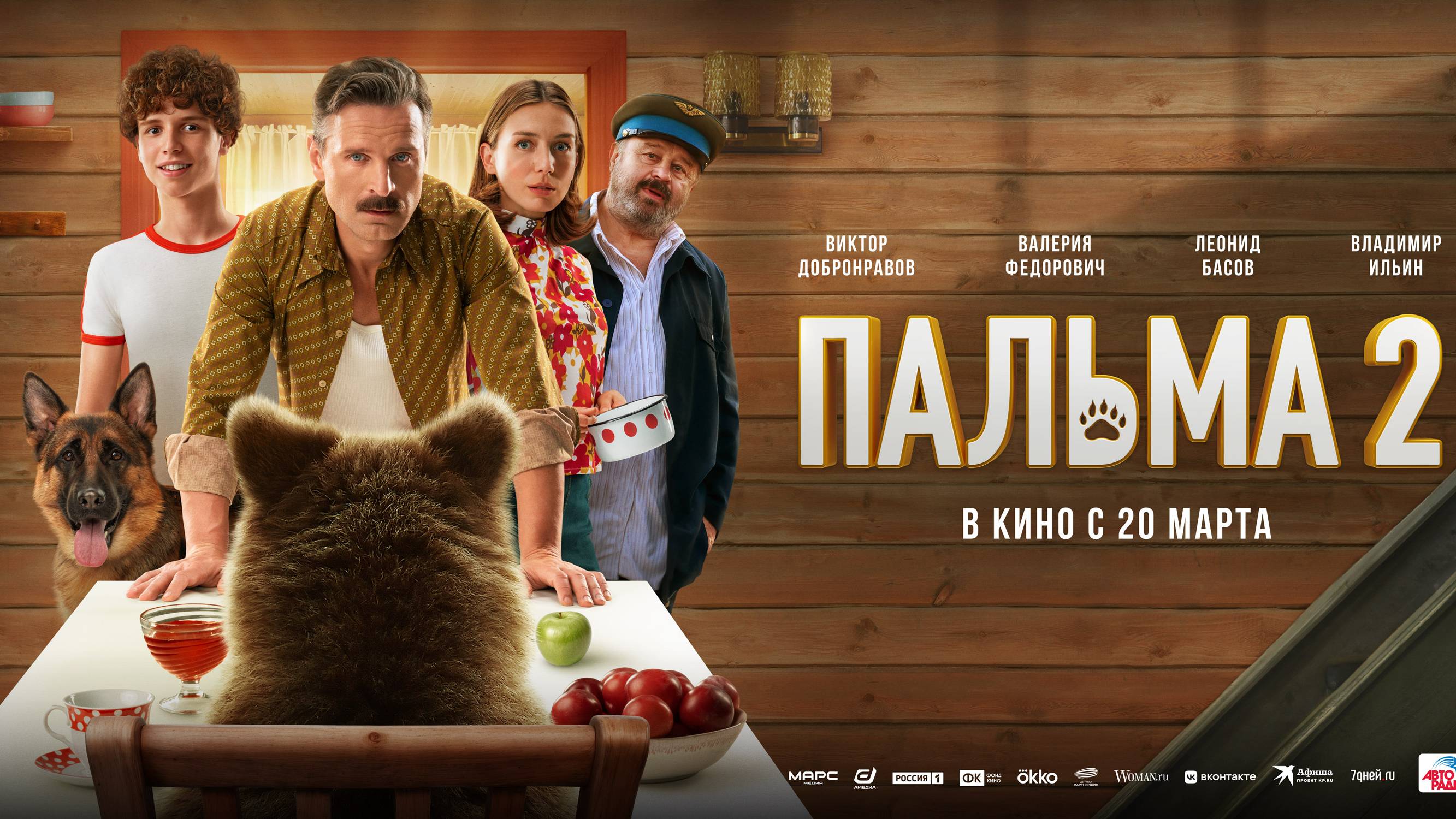 Пальма 2 - Русский трейлер (2025)