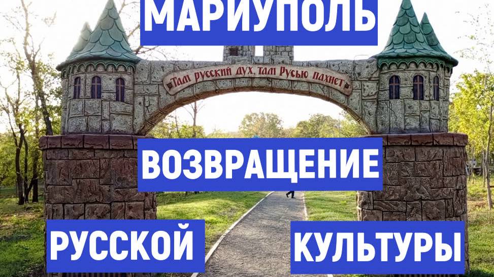 МАРИУПОЛЬ ВОЗВРАЩЕНИЕ РУССКОЙ КУЛЬТУРЫ. СЕНТЯБРЬ 2024