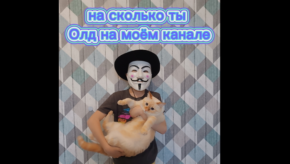 На сколько ты 🫵 ОЛД 
На моём канале 👍