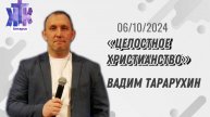Вадим Тарарухин "Целостное христианство" Воскресное Богослужение 06/10/2024