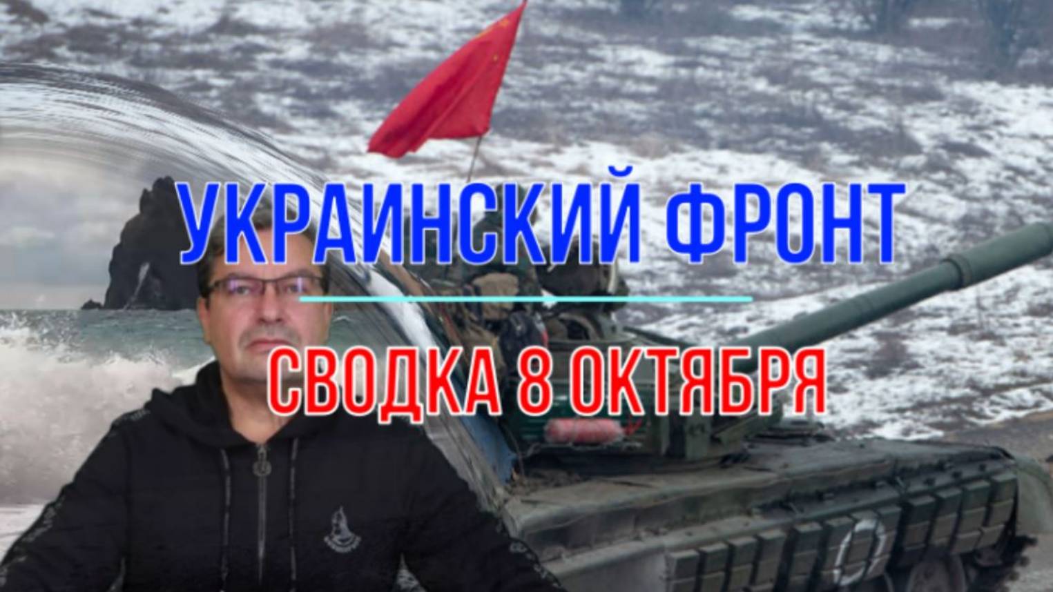 Сводка 8 октября