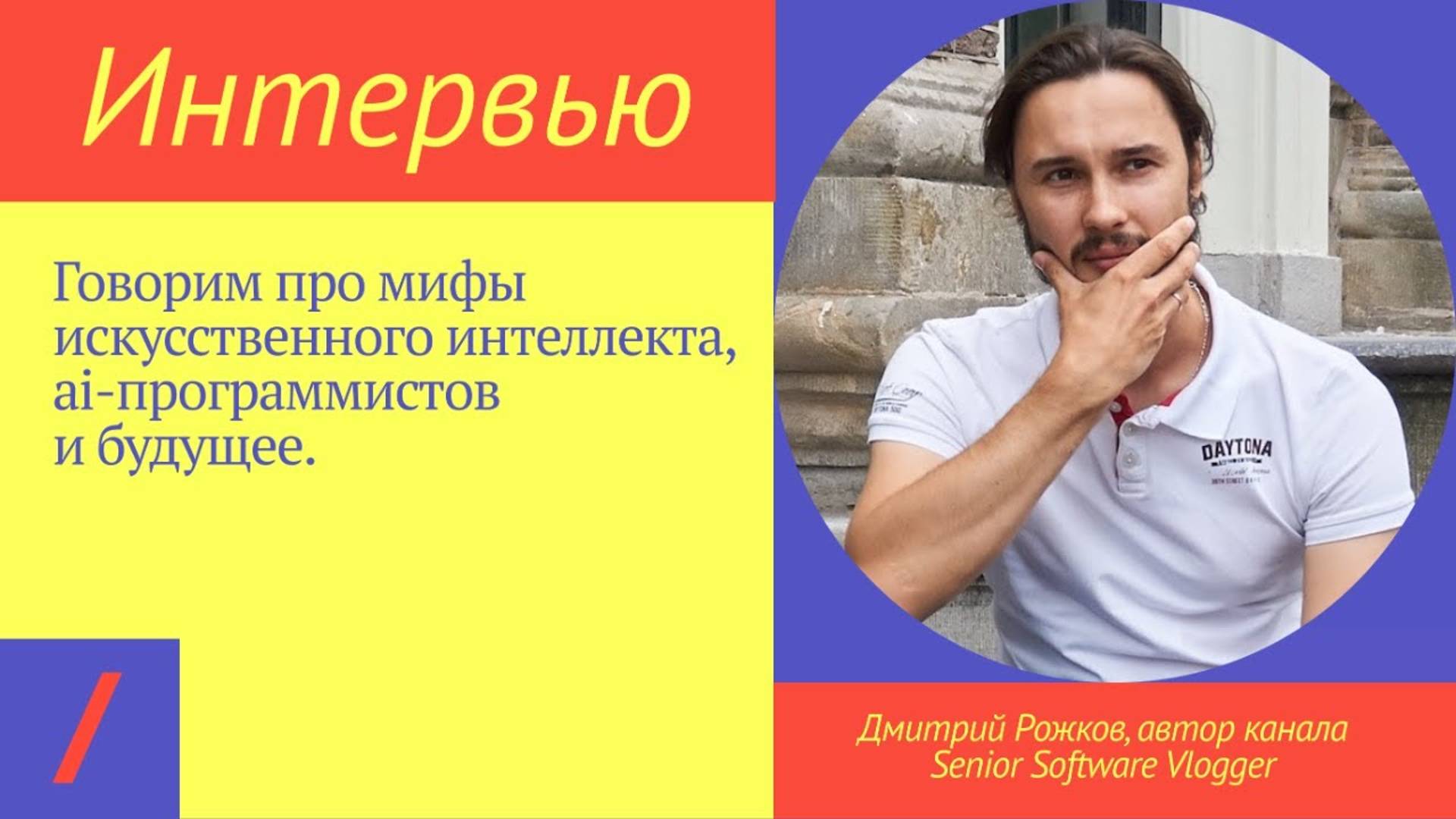 AI-программисты провалились? Дмитрий Рожков про мифы искусственного интеллекта