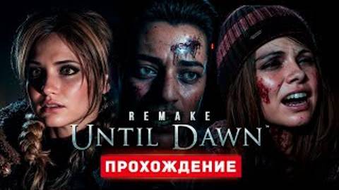 ДОЖИТЬ ДО РАССВЕТА - Прохождение - Until Dawn Remake