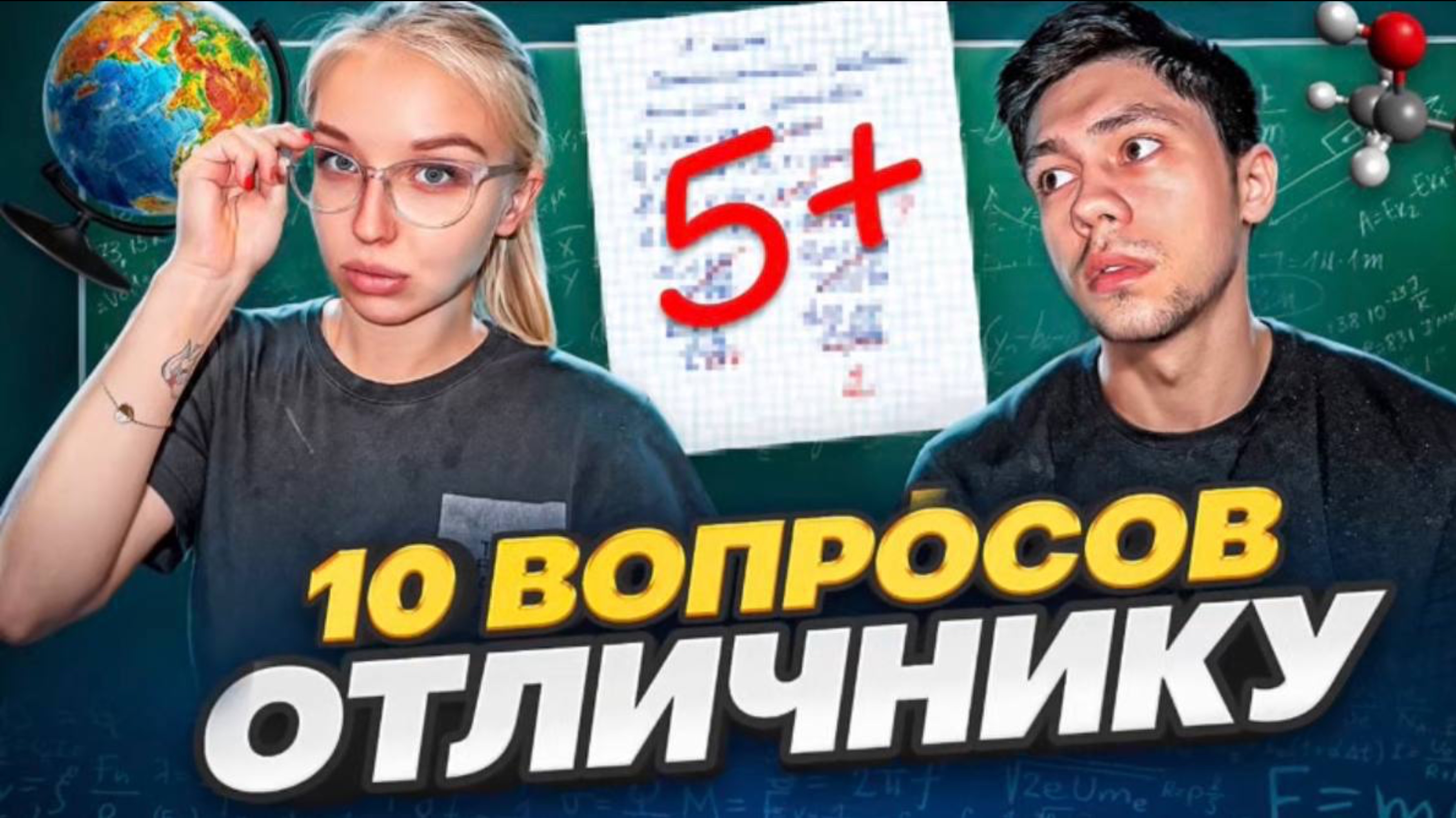 На что способен отличник ? СПУСТЯ 5 лет