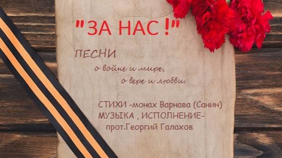 Музыка веры 623. Альбом  "За нас!"