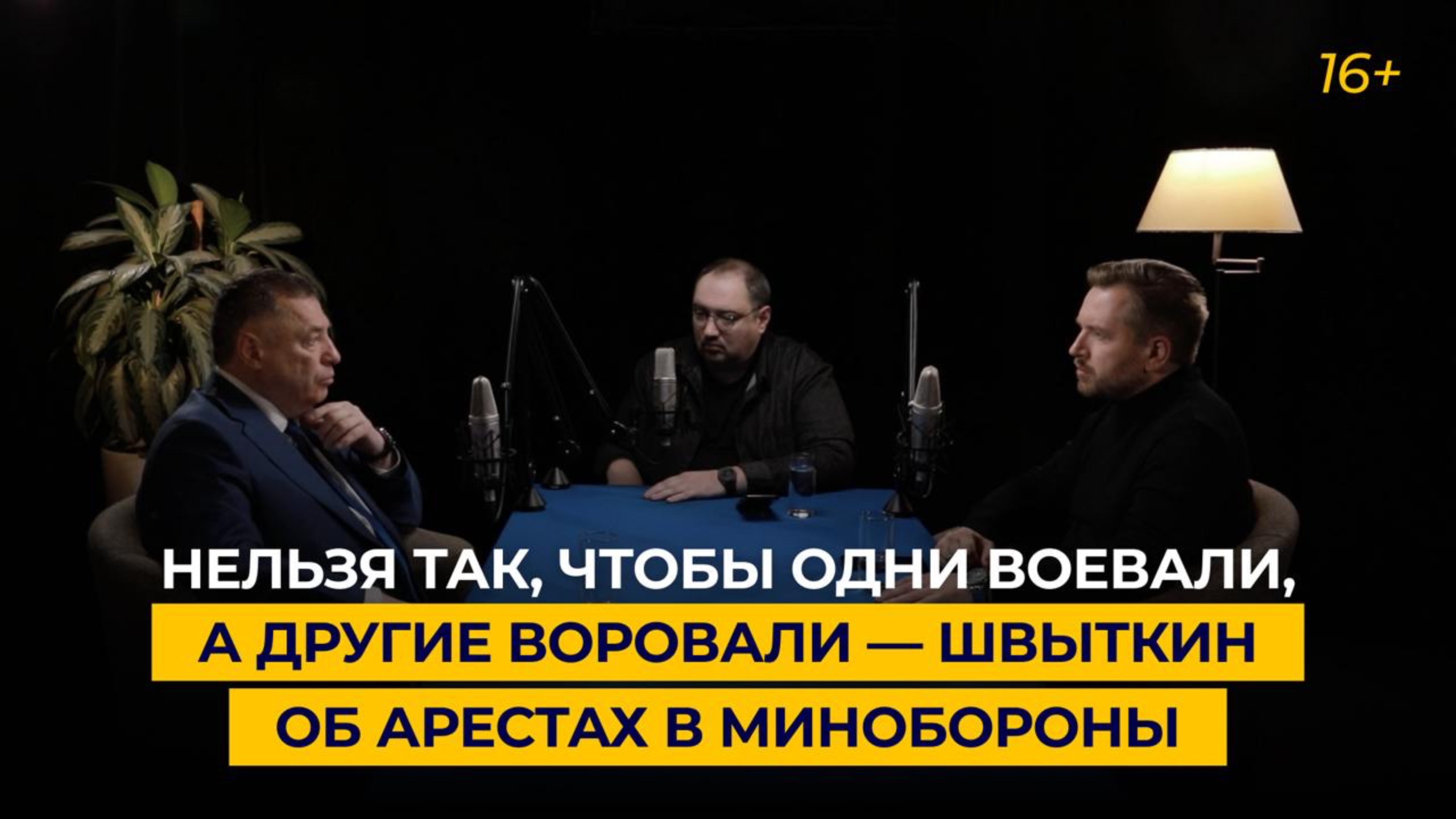 Нельзя так, чтобы одни воевали, а другие воровали — Швыткин об арестах в Минобороны