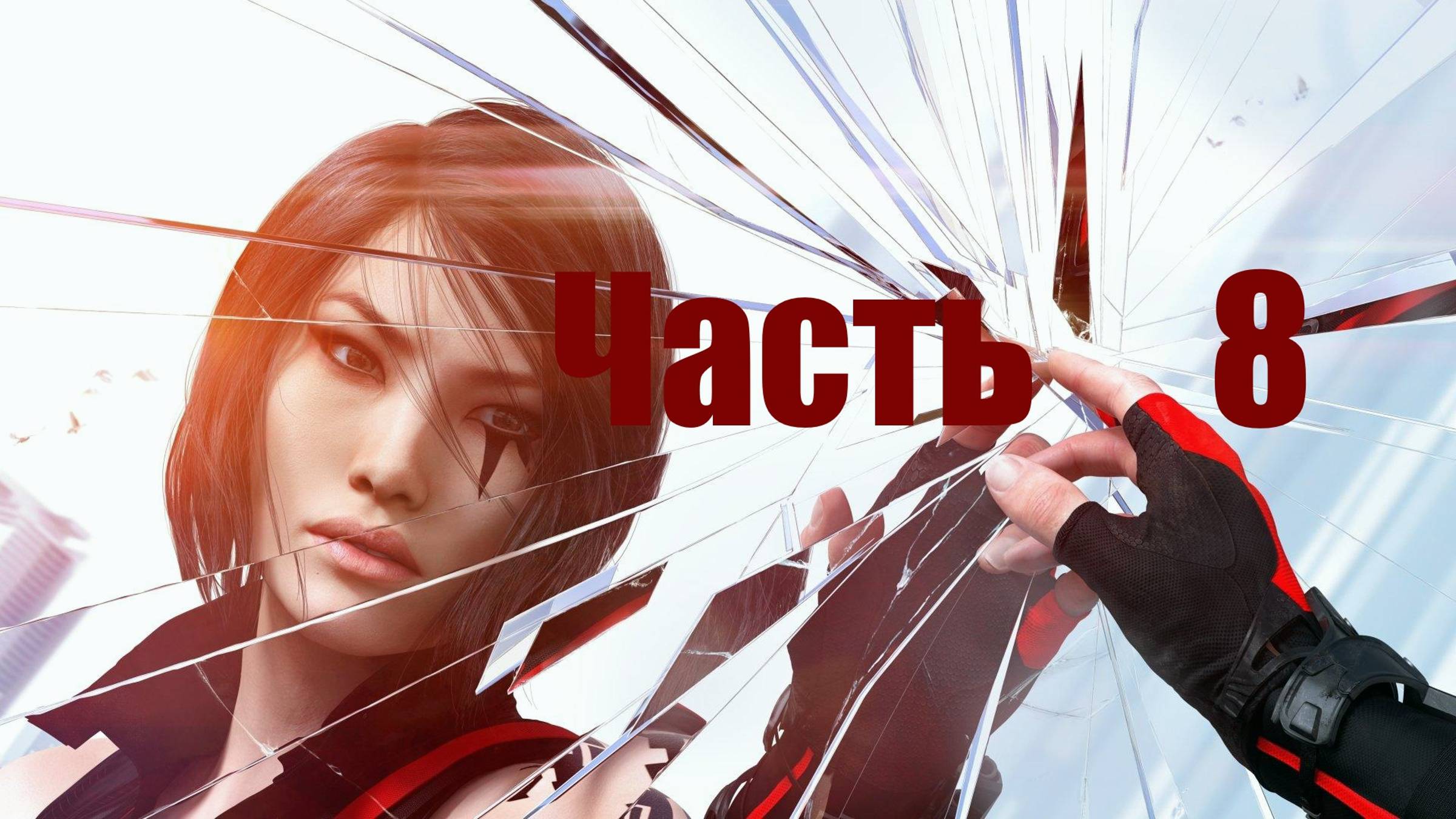 🏃 Mirrors Edge - Catalyst:Найти Икара (АКТ 1)  Часть 8