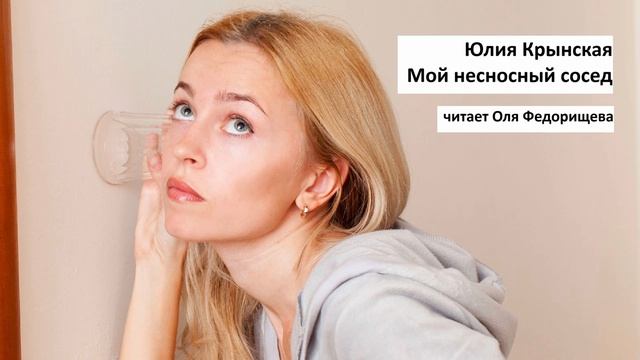 Женские истории о любви. Сосед - мужчина по вызову? Автор Юлия Крынская, читает Оля Федорищева