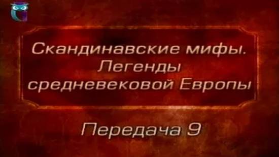 Мифы Европы # 9. Смерть Бальдра. Хермод в Хель. Похороны Бальдра Текк