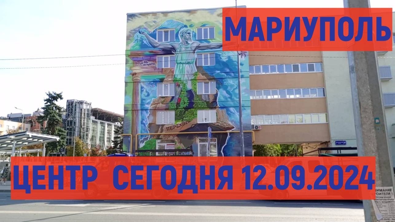 МАРИУПОЛЬ ЦЕНТР СЕГОДНЯ 12092024