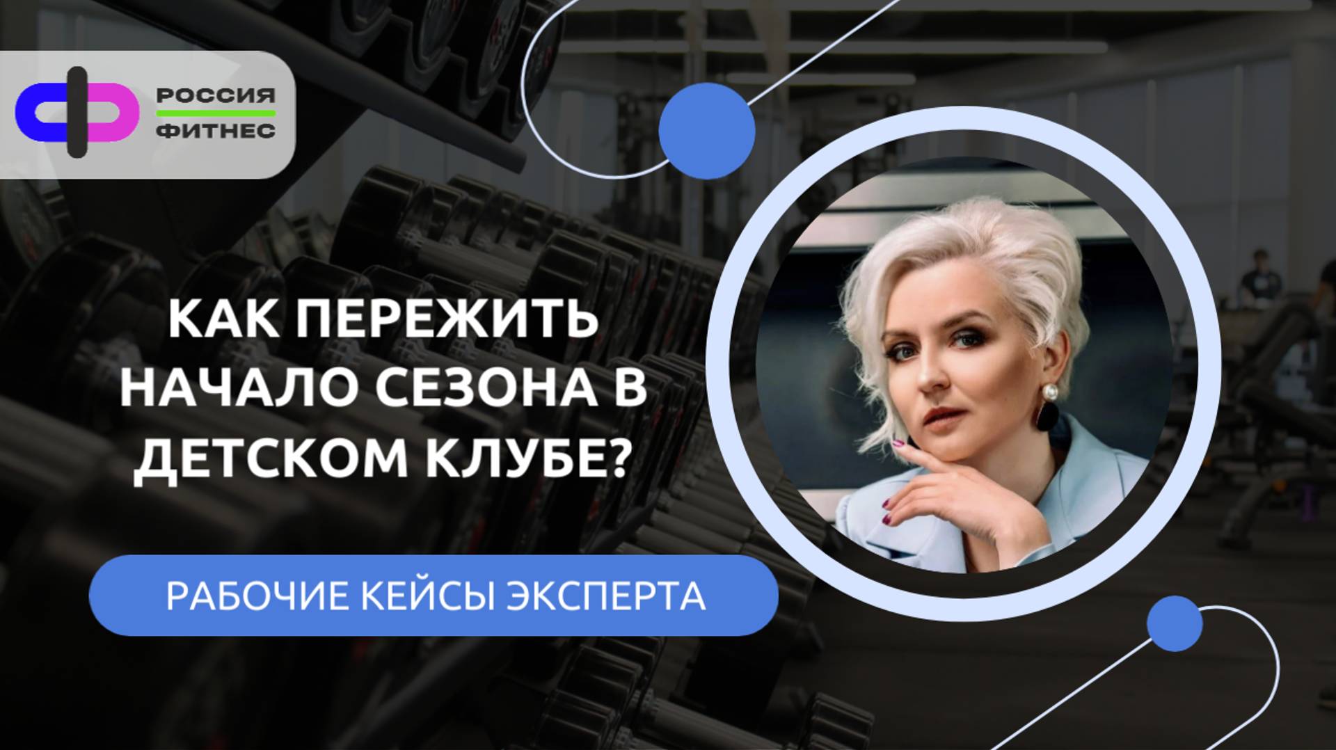 Как пережить начало сезона в детском клубе?