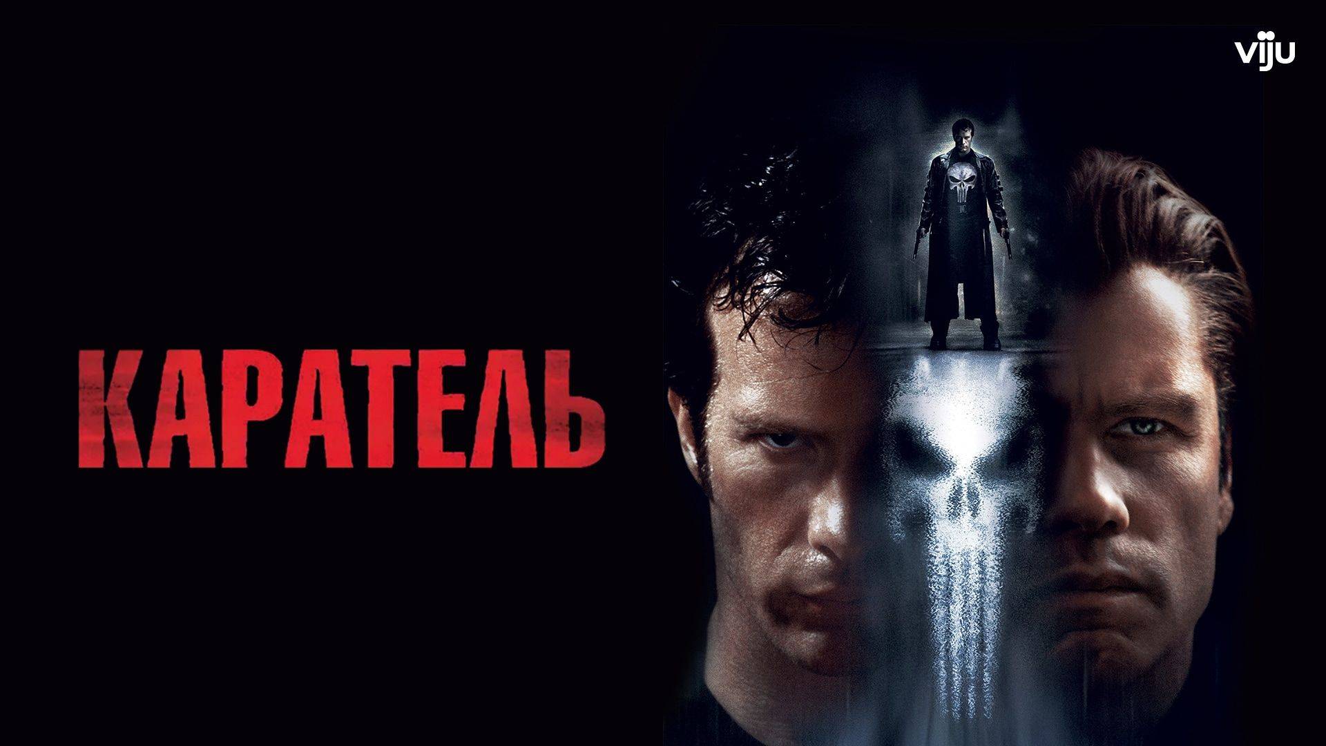 Каратель / The Punisher (2004)