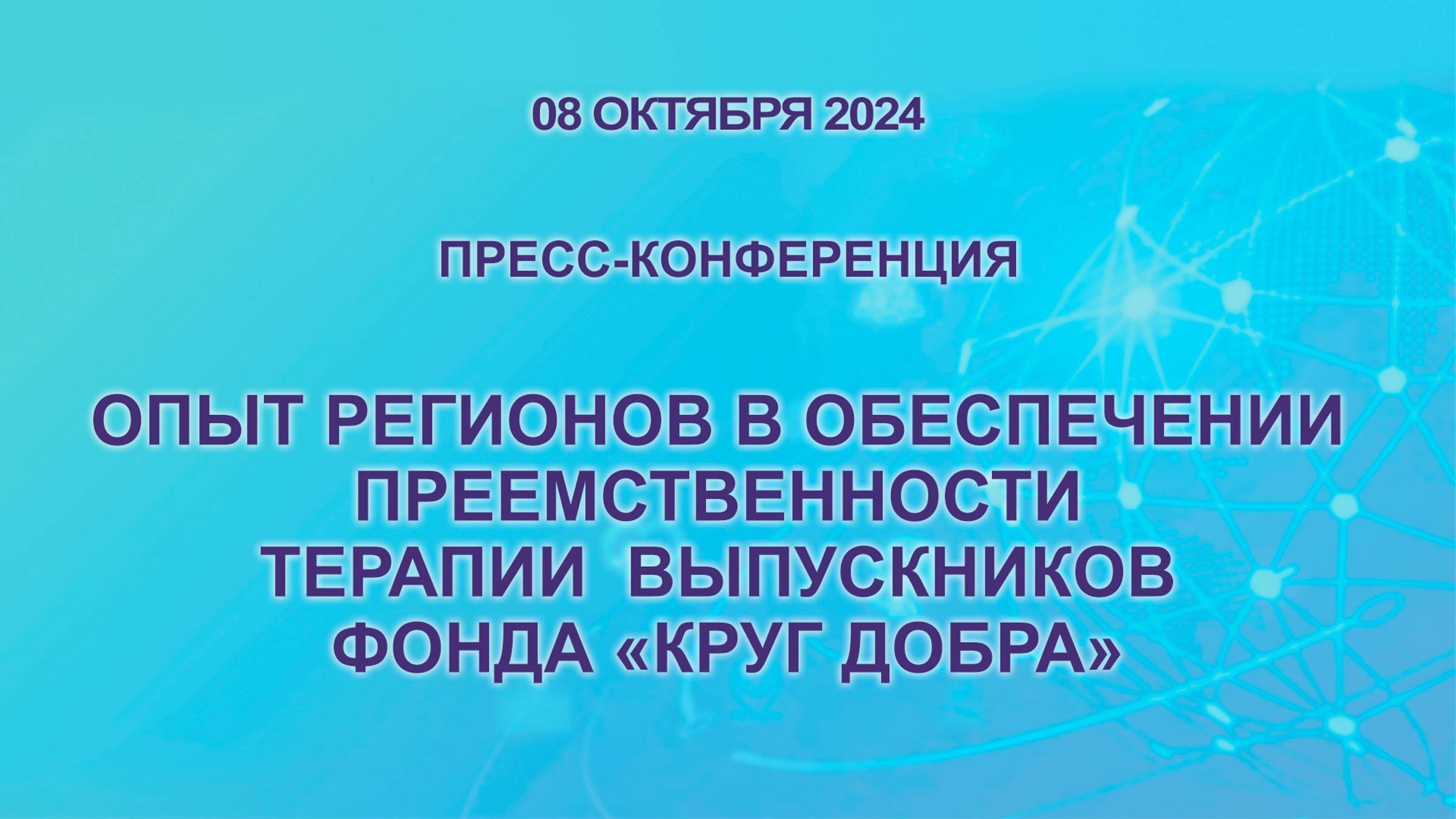 Опыт регионов в обеспечении преемственности терапии  выпускников Фонда "Круг Добра". 0810.2024.