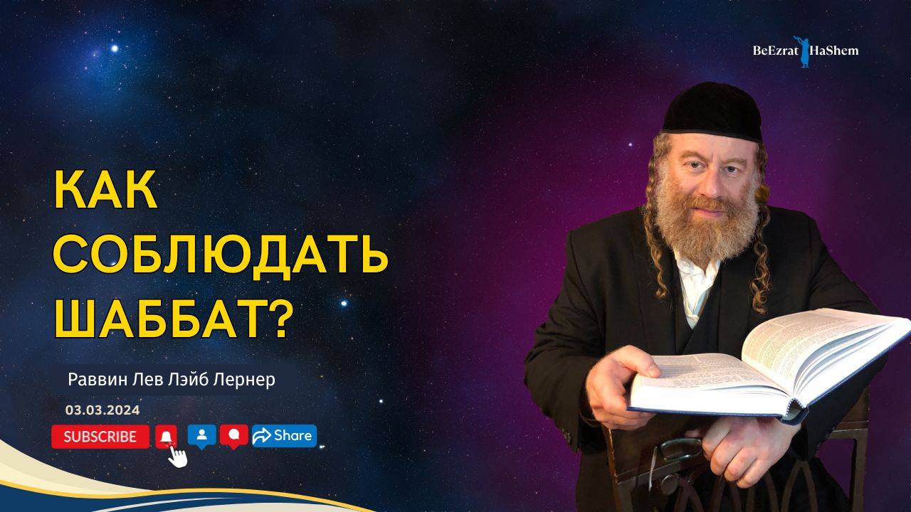 Как соблюдать шаббат？