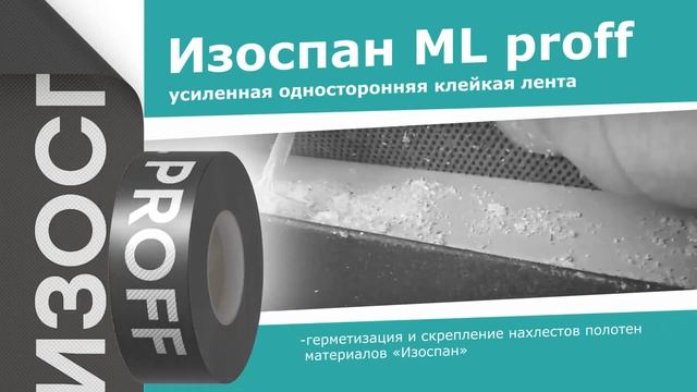 Изоспан ML proff и KL+ на морозе