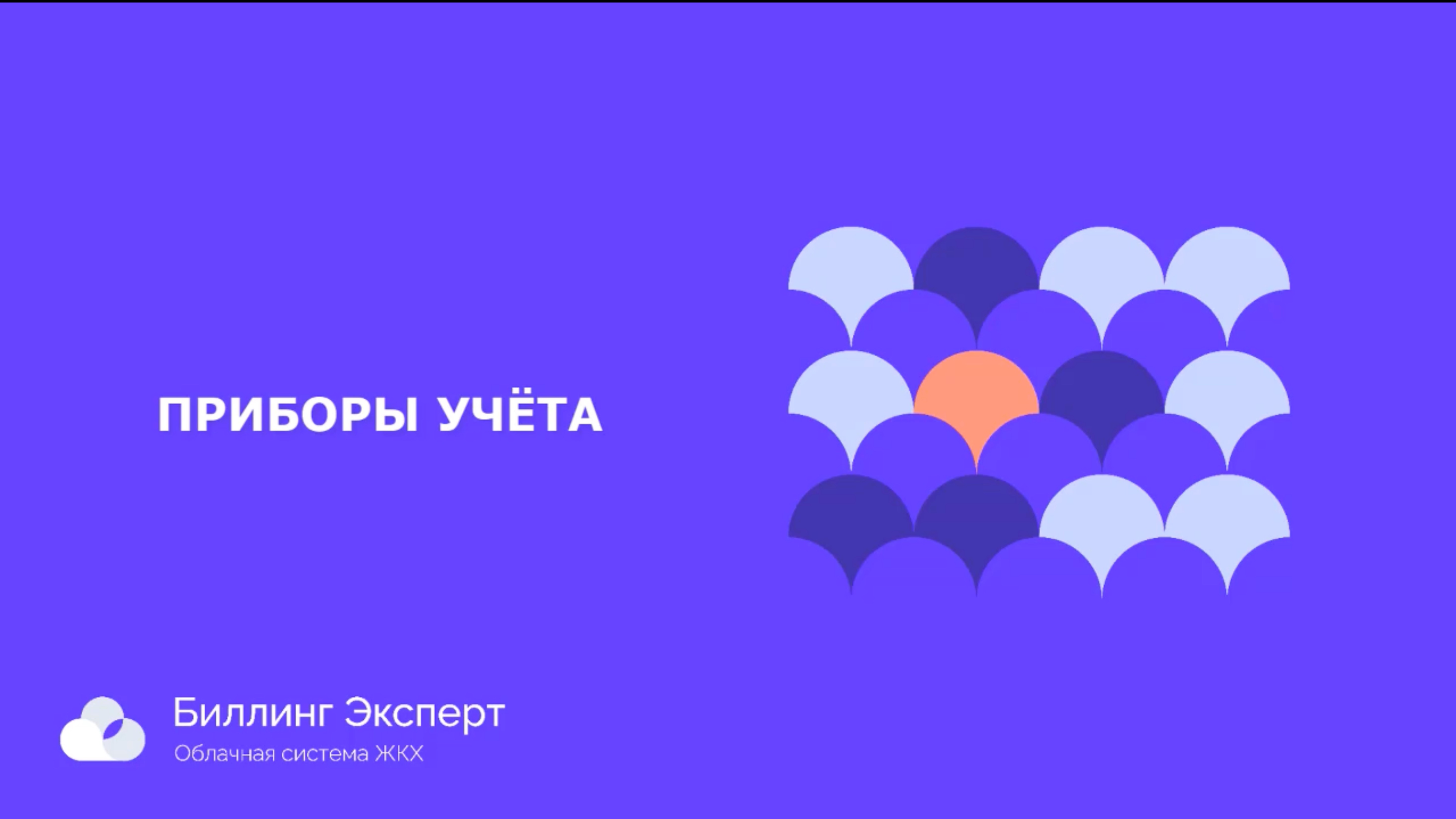 Приборы учета