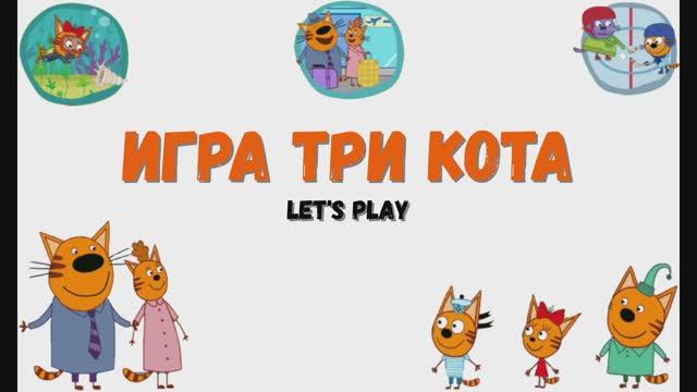 Игра Три кота. Летсплей Let's Play