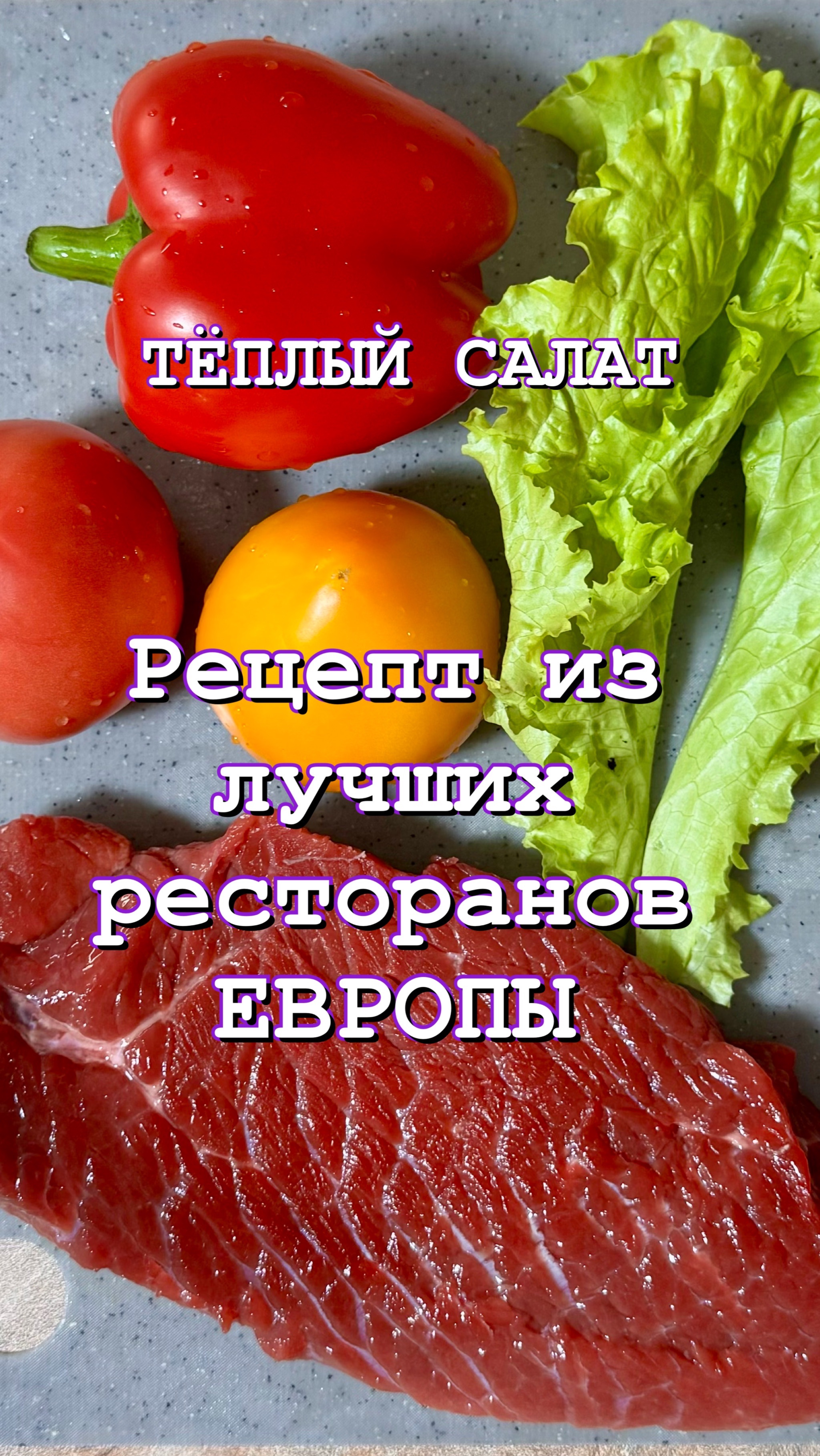 Тёплый салат.