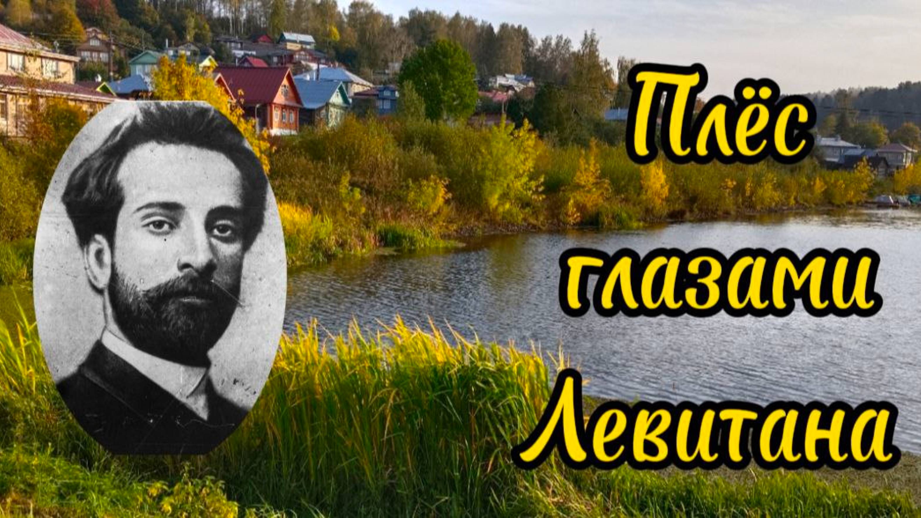 Плёс глазами Левитана