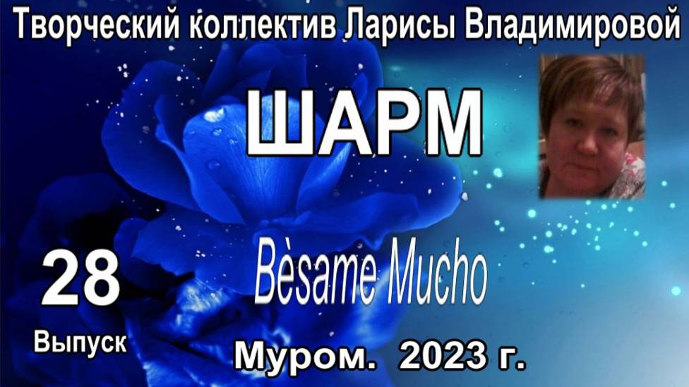 Муром. Шарм. "Bèsame Mucho"