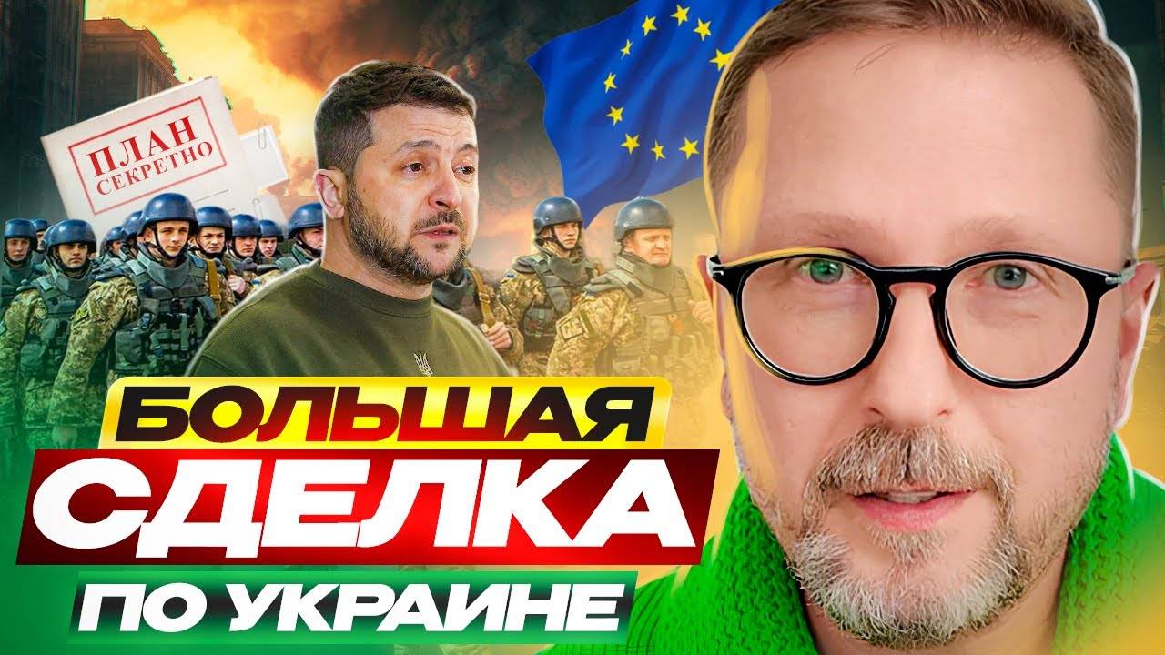 Большая сделка по Украине