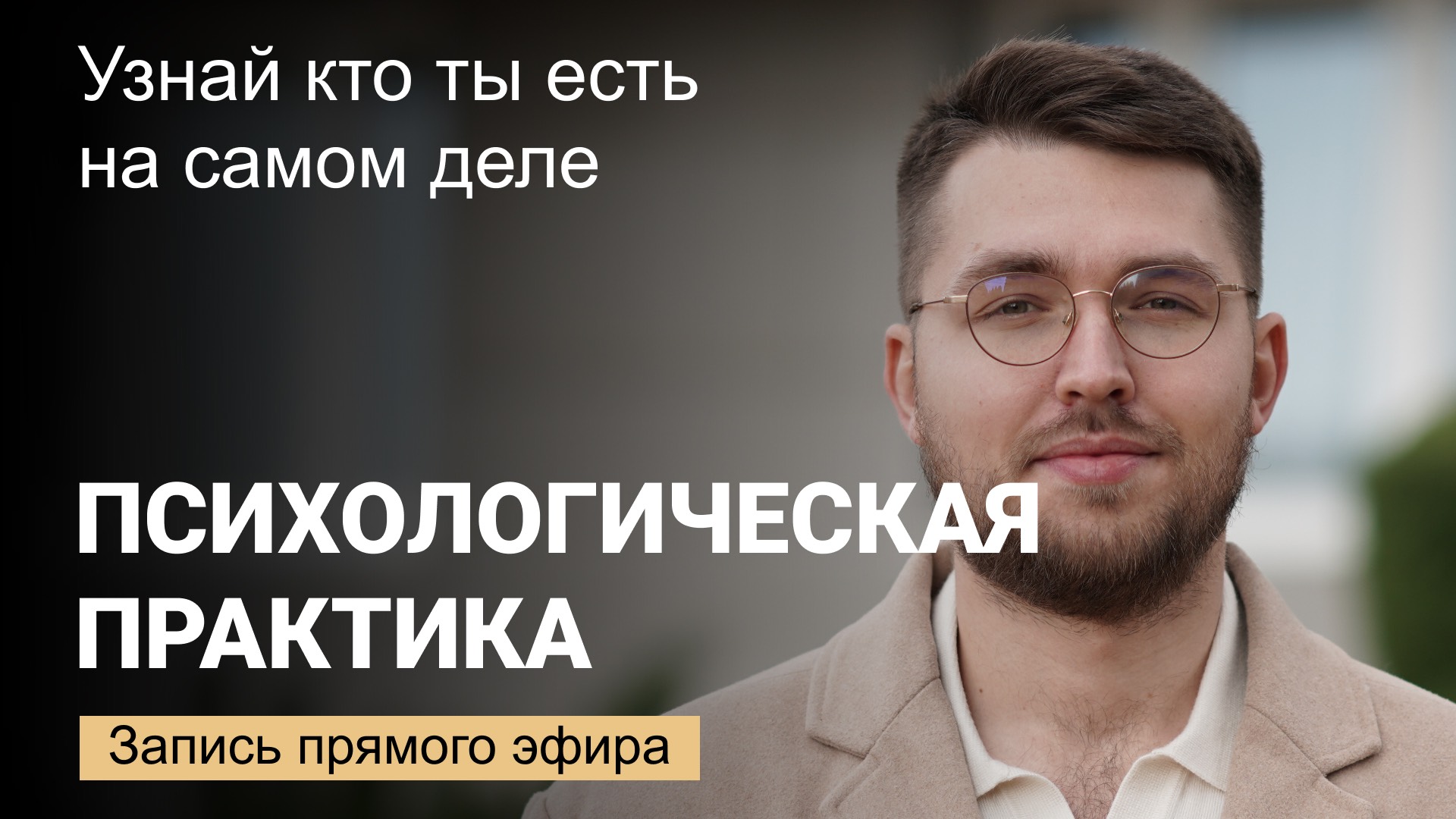 Психологическая практика «Погружение в смерть». Запись эфира