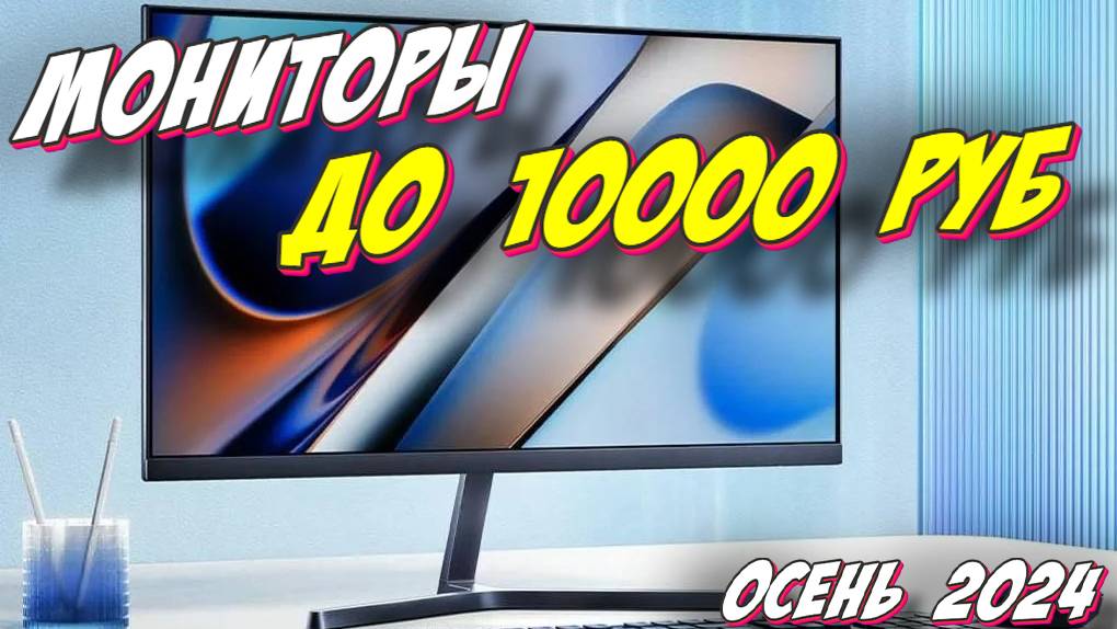 МОНИТОРЫ ДО 10000 РУБ 2024 ГОД